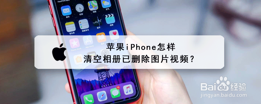 苹果iPhone怎样清空相册已删除图片视频