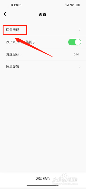 听见广播app怎么设置密码