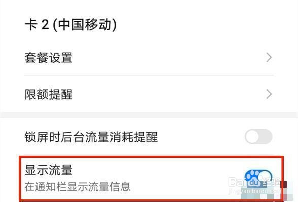 华为nova5z如何显示流量信息