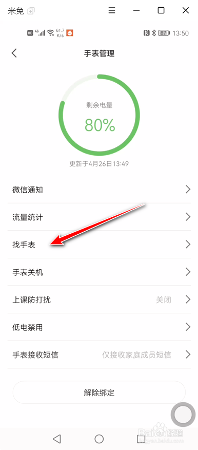 如何使用米兔App寻找米兔手表