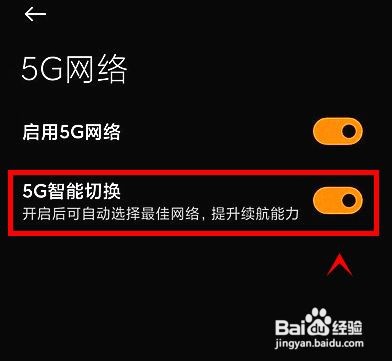 黑鲨4如何开启5G智能切换