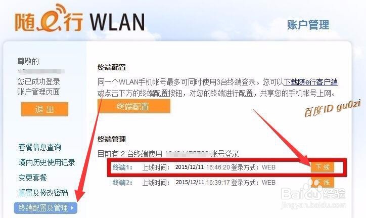 笔记本如何使用CMCC的WLAN功能修改密码管理终端