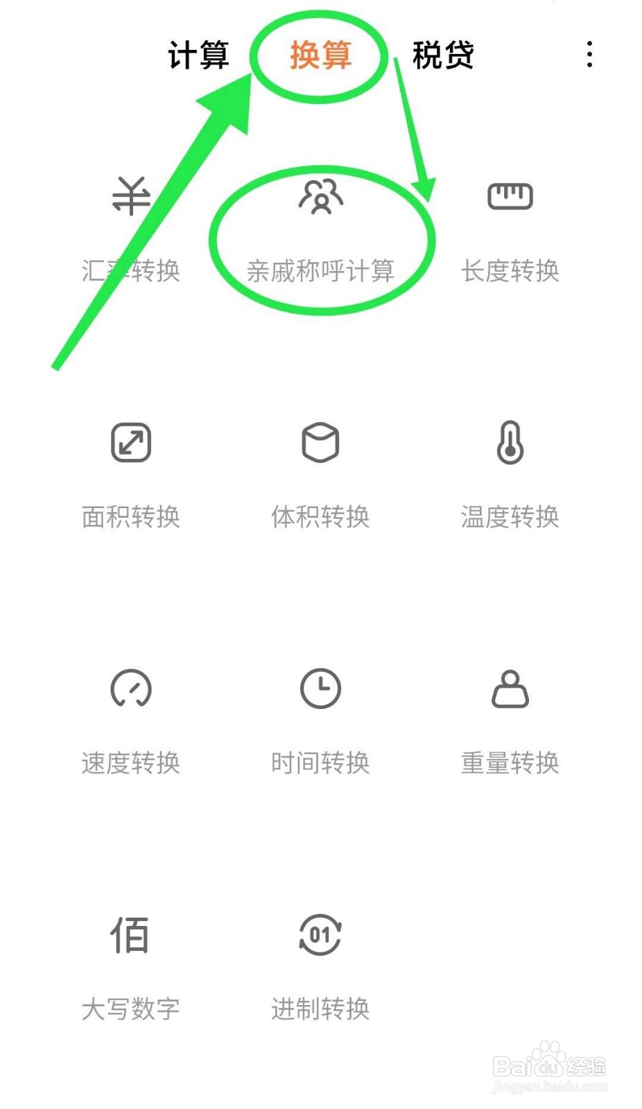 小米手机如何打开亲戚称呼计算