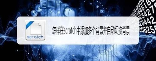 怎样在scratch中添加多个背景并自动切换背景
