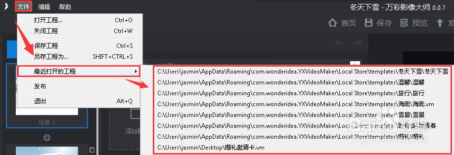 如何打开万彩影像大师的视频工程