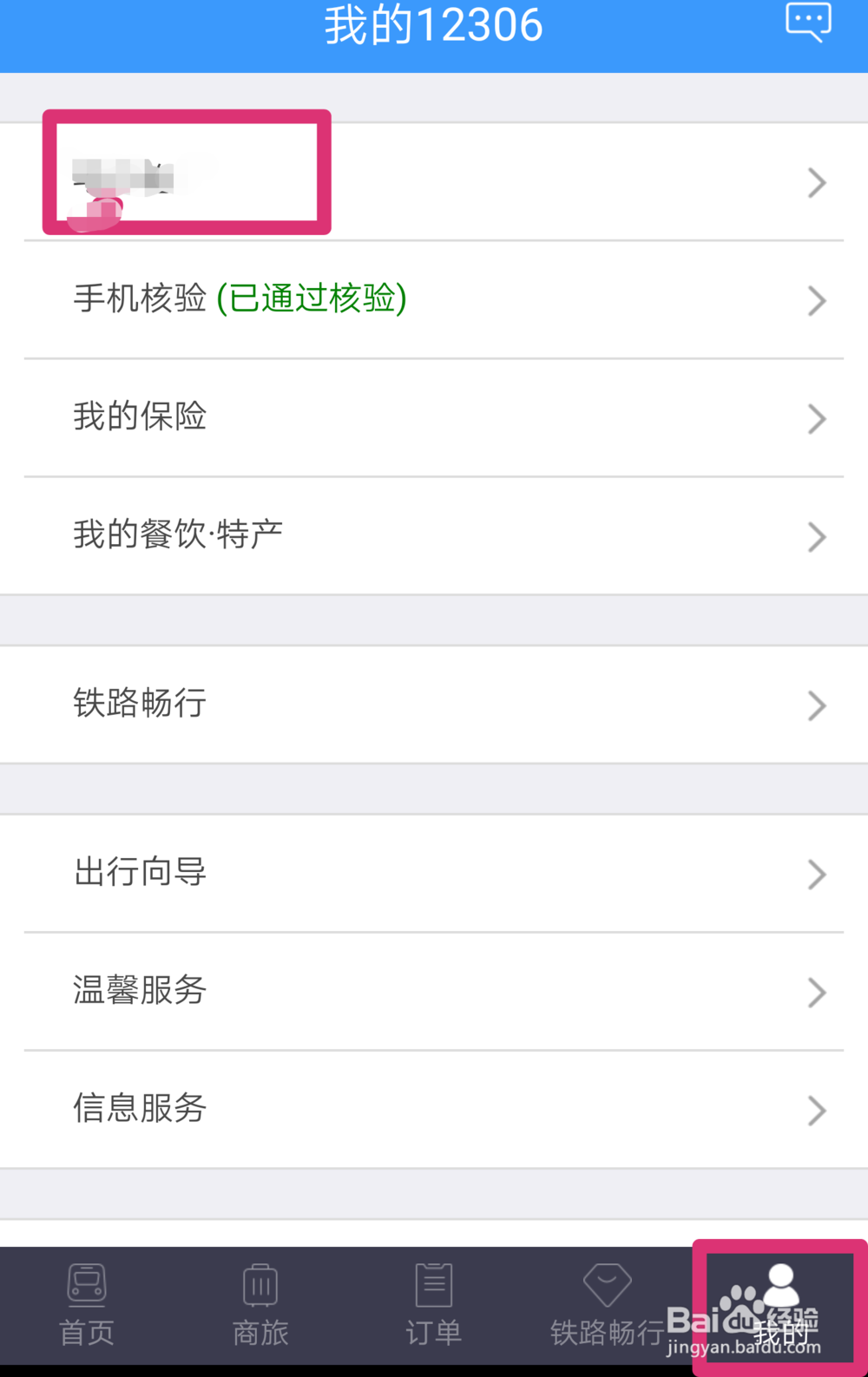 用手机怎么购买火车票