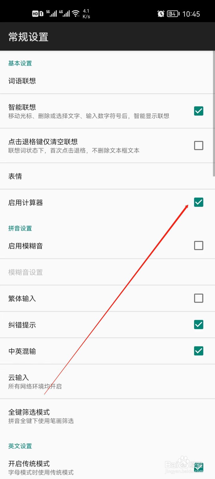 百度输入法怎么关闭计算器功能