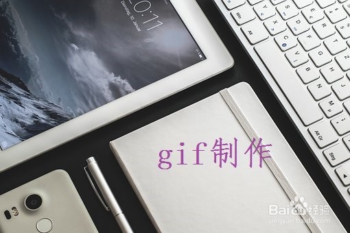 哪个GIF编辑器好用，怎么制作GIF