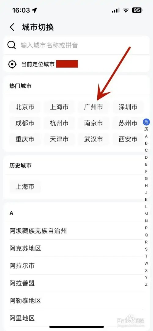 怎样在高德地图中切换城市