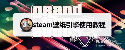 Steam壁纸引擎使用教程 百度经验