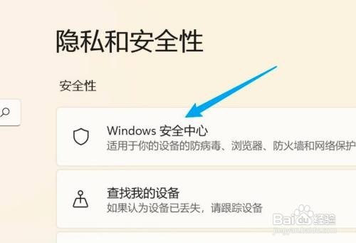 windows11安全中心怎么关闭