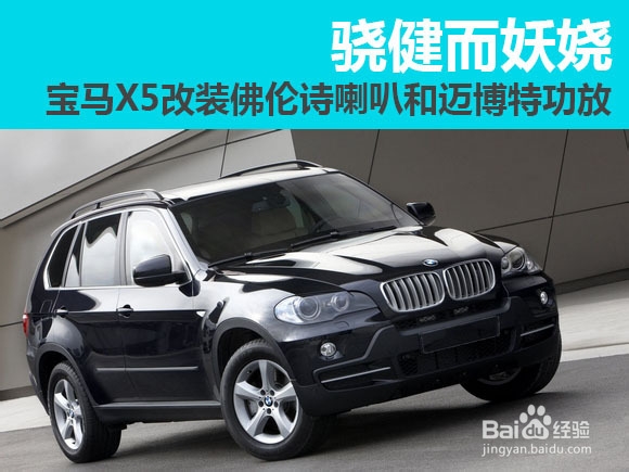 骁健而妖娆 宝马X5改装佛伦诗和迈博特汽车音响