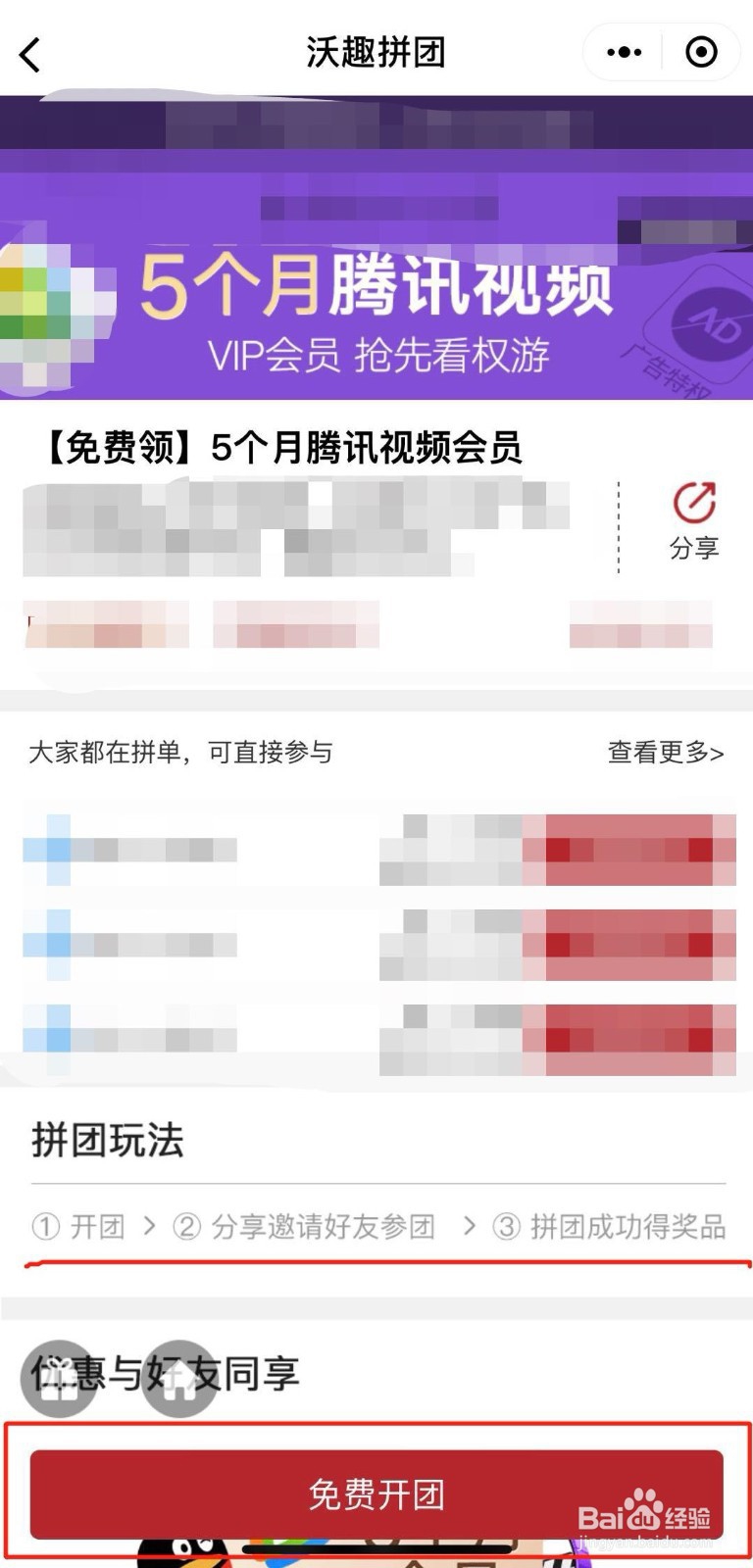 如何参与“沃趣拼团-5个月腾讯视频会员”