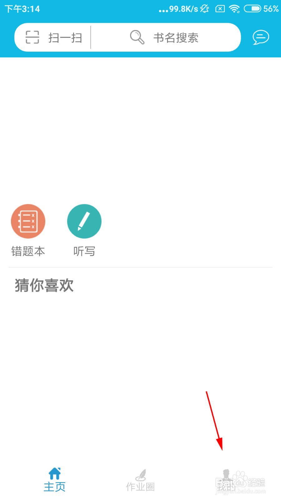作业精灵如何查看屏蔽列表