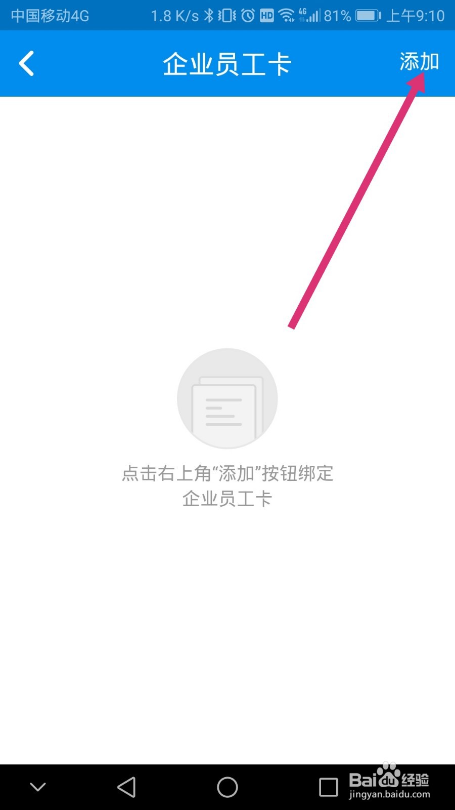 北京一卡通软件如何添加企业员工卡