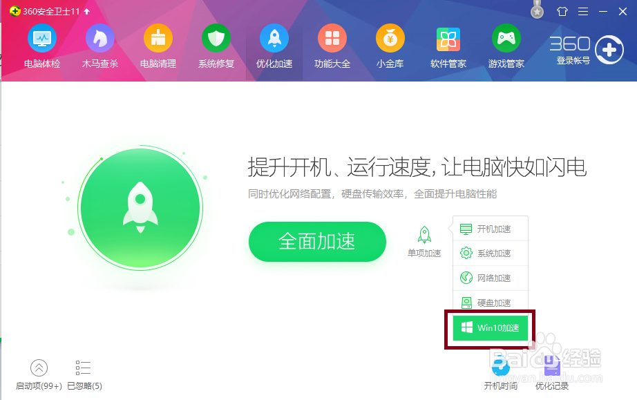 360安全卫士给电脑加速