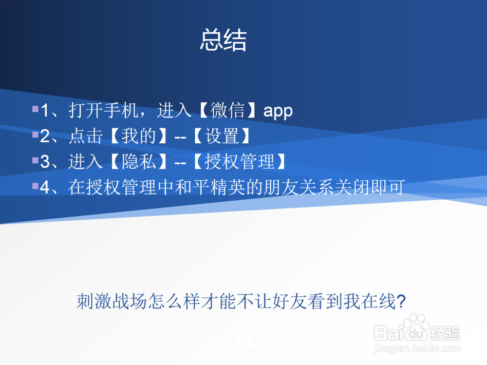 刺激战场怎么样才能不让好友看到我在线