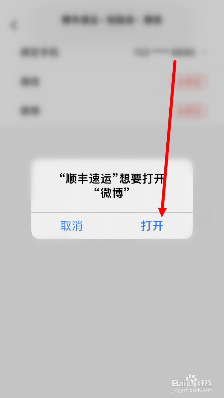 顺丰速运如何绑定微博
