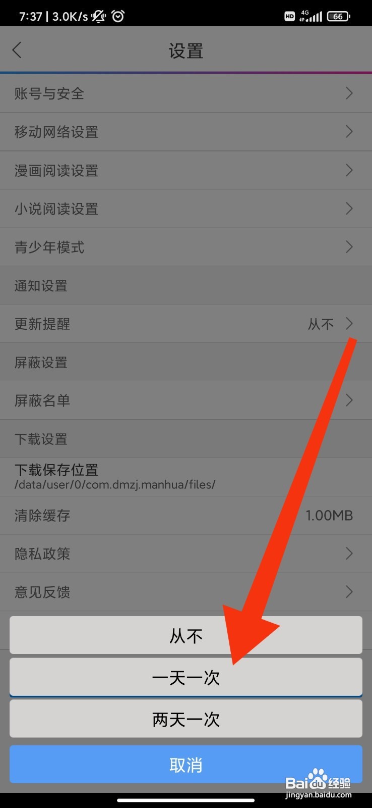 动漫之家如何开启更新提醒