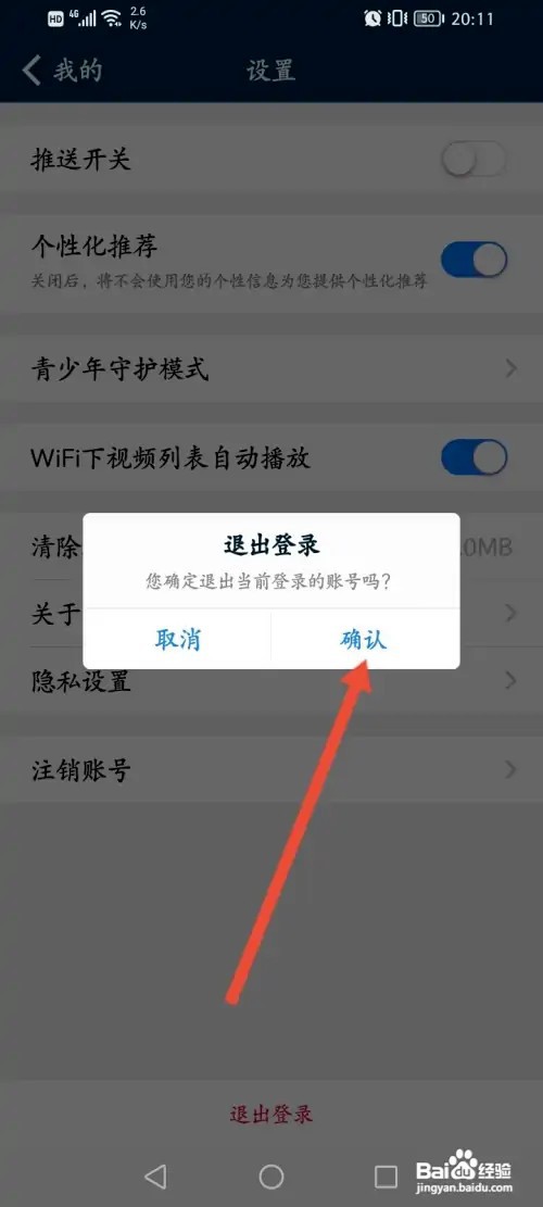 NBA软件如何退出登录
