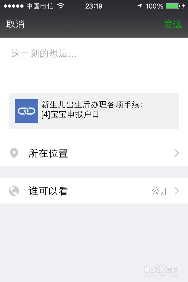 如何将实用的百度经验分享到微信好友圈