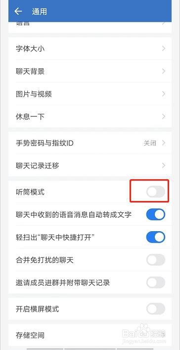 企业微信如何开启听筒模式
