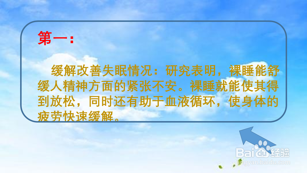 裸睡有哪些好处