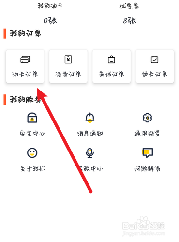 易卡宝如何查找油卡的全部订单?