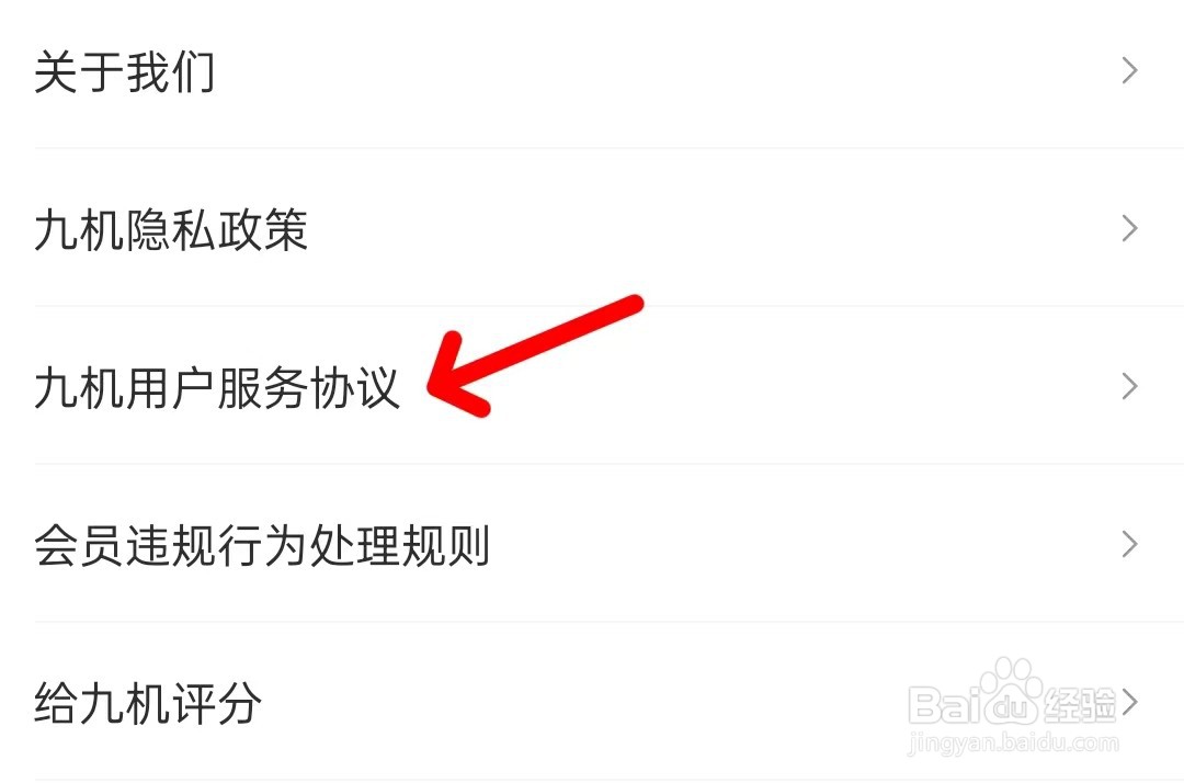 九机网怎么找到用户服务协议