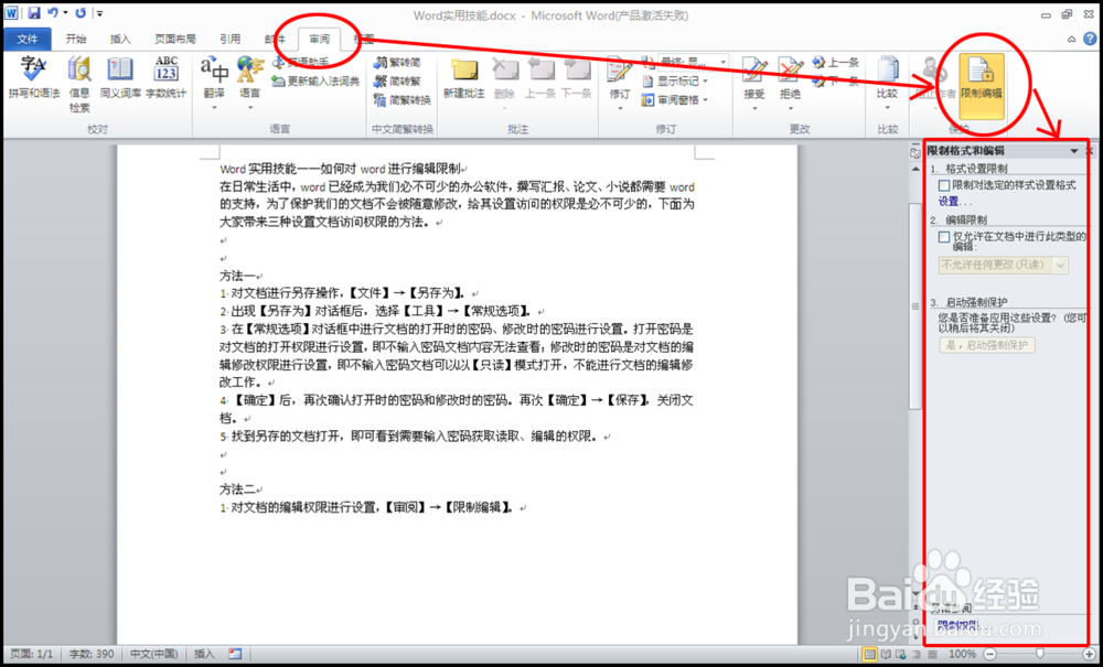如何对word进行设置加密访问权限
