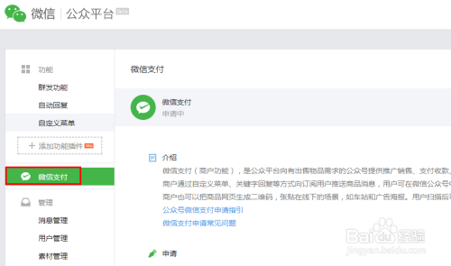 如何开通微信商城系统的微信支付功能