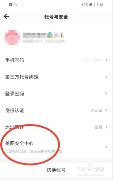 美图秀秀APP怎样开启账号保护功能?