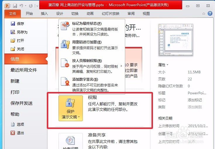 如何设置PPT只能看不能修改