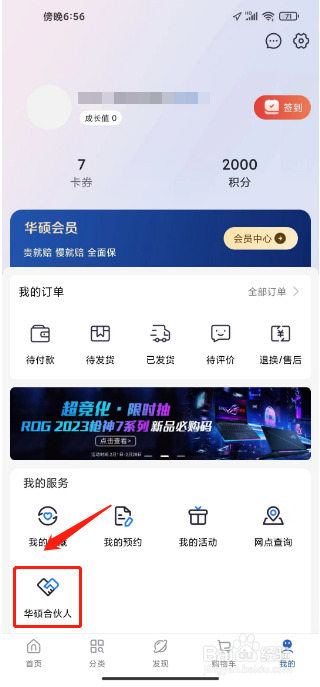 华硕商场如何进行加入合伙人