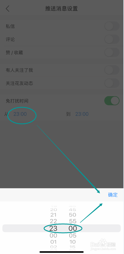 小花生怎么设置免打扰时间