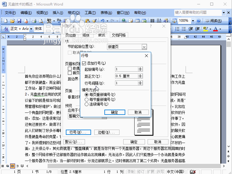 Word2003如何在文档中设置行号