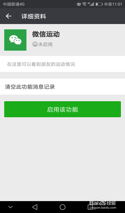 怎样启用微信运动