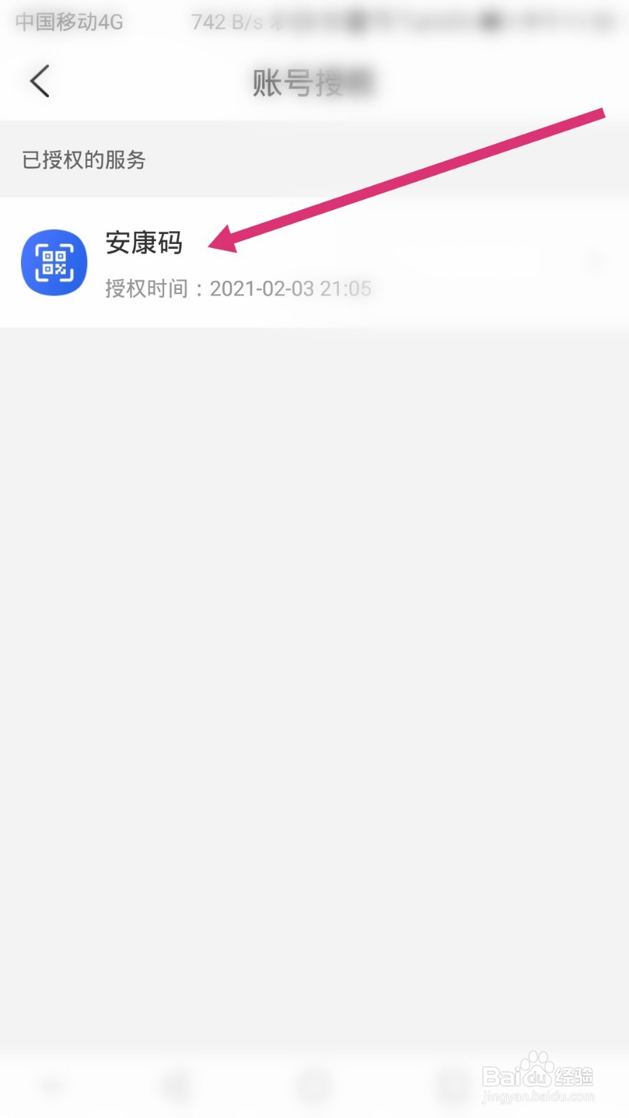 皖事通软件如何解除安康码