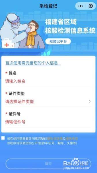 福建省区域核酸检测信息系统要怎么预登记