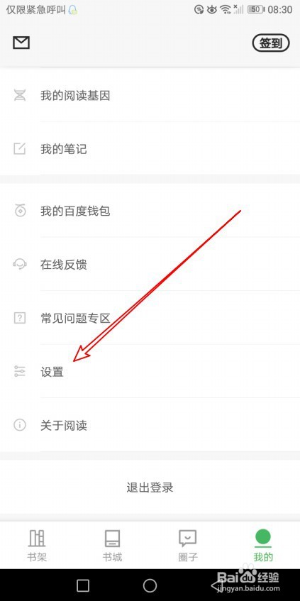 百度阅读如何修改书架显示模式