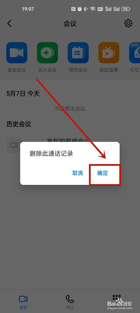 钉钉怎么删除会议记录
