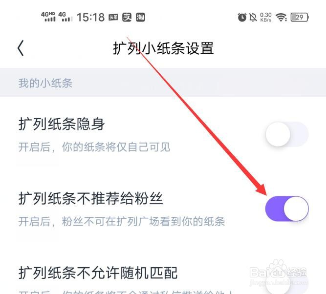 回森软件如何设置扩列纸条不推荐给粉丝