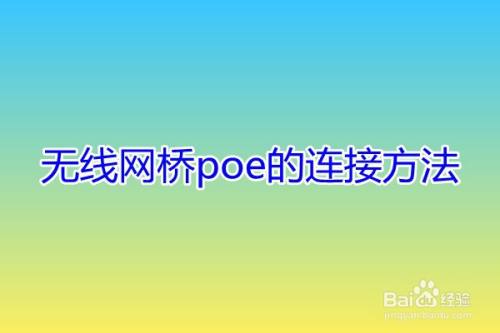 无线网桥poe的连接方法