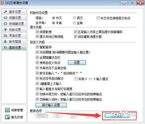 怎么样更新QQ五笔输入法最新版本