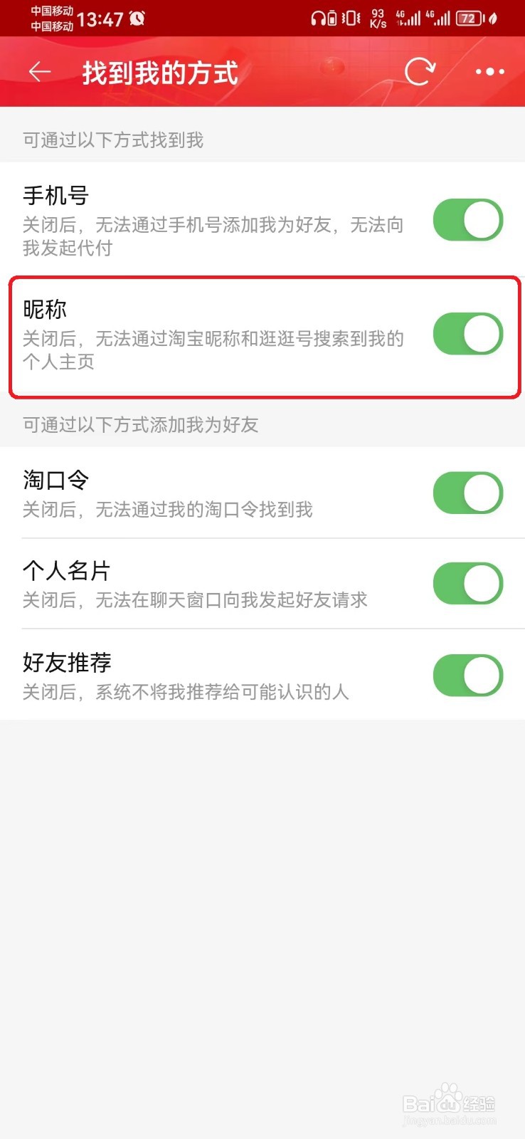 淘宝通过昵称找到我方式怎么开启？