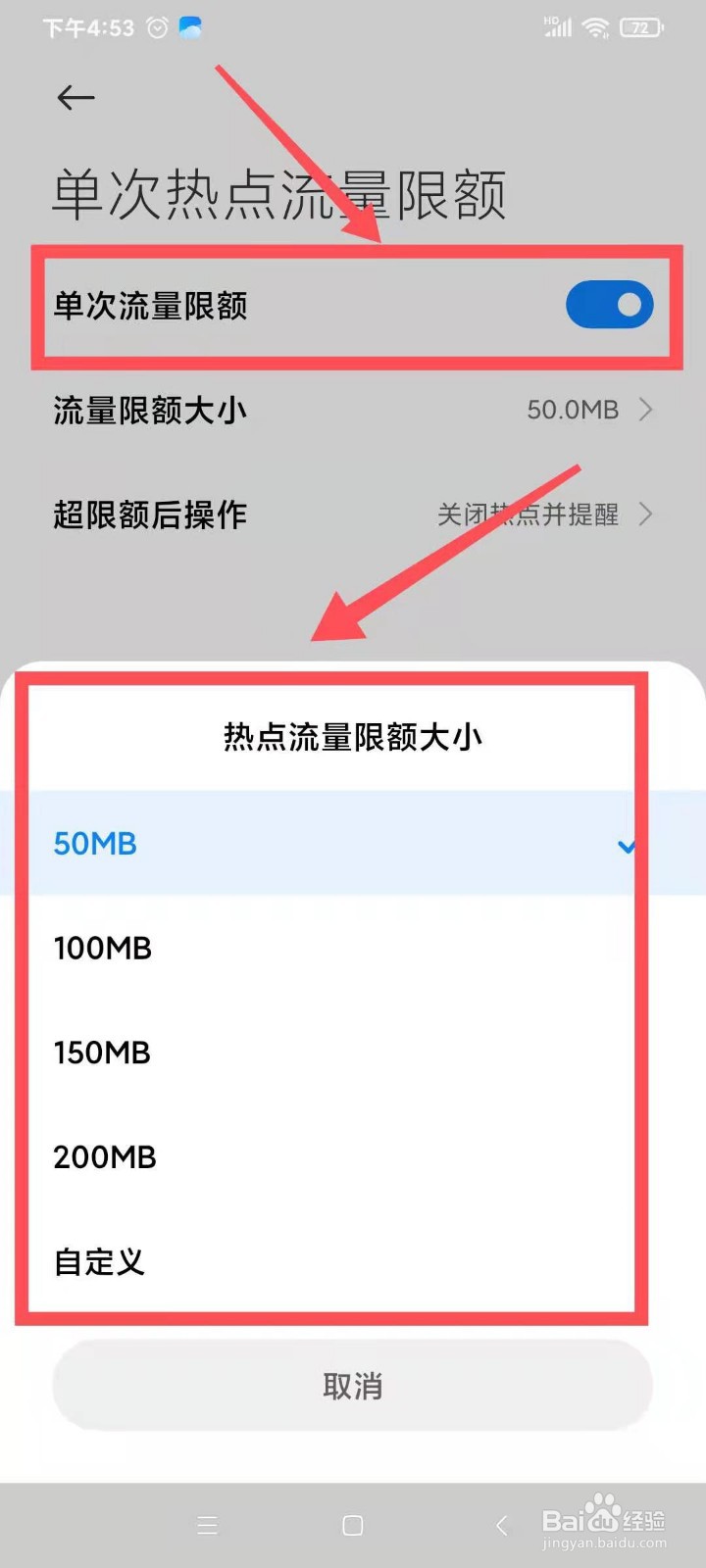 红米手机个人热点如何进行流量限额