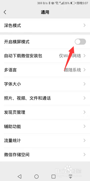 怎么关闭微信横屏模式