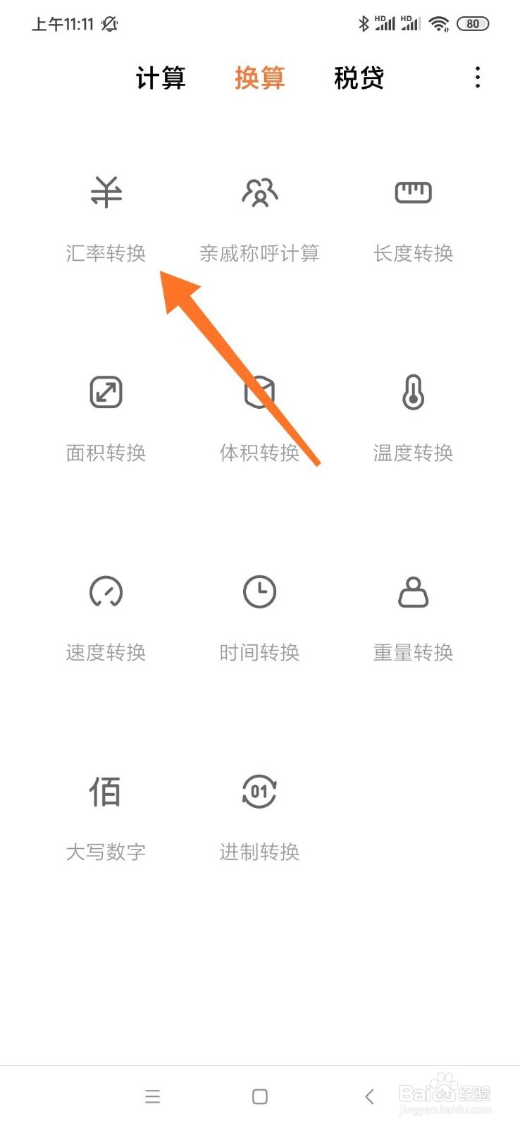 小米手机如何快速进行汇率转换