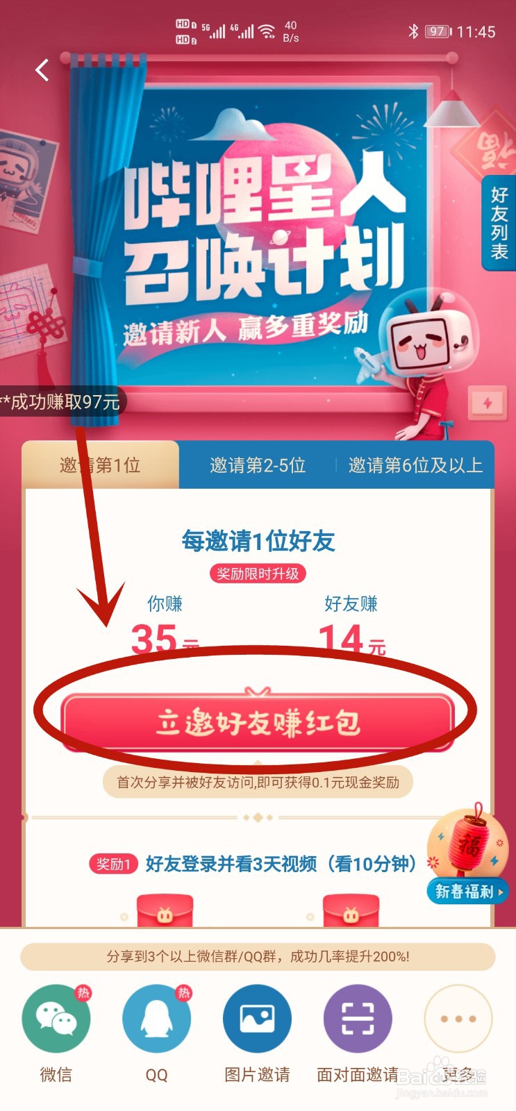 B站如何邀请好友赚红包