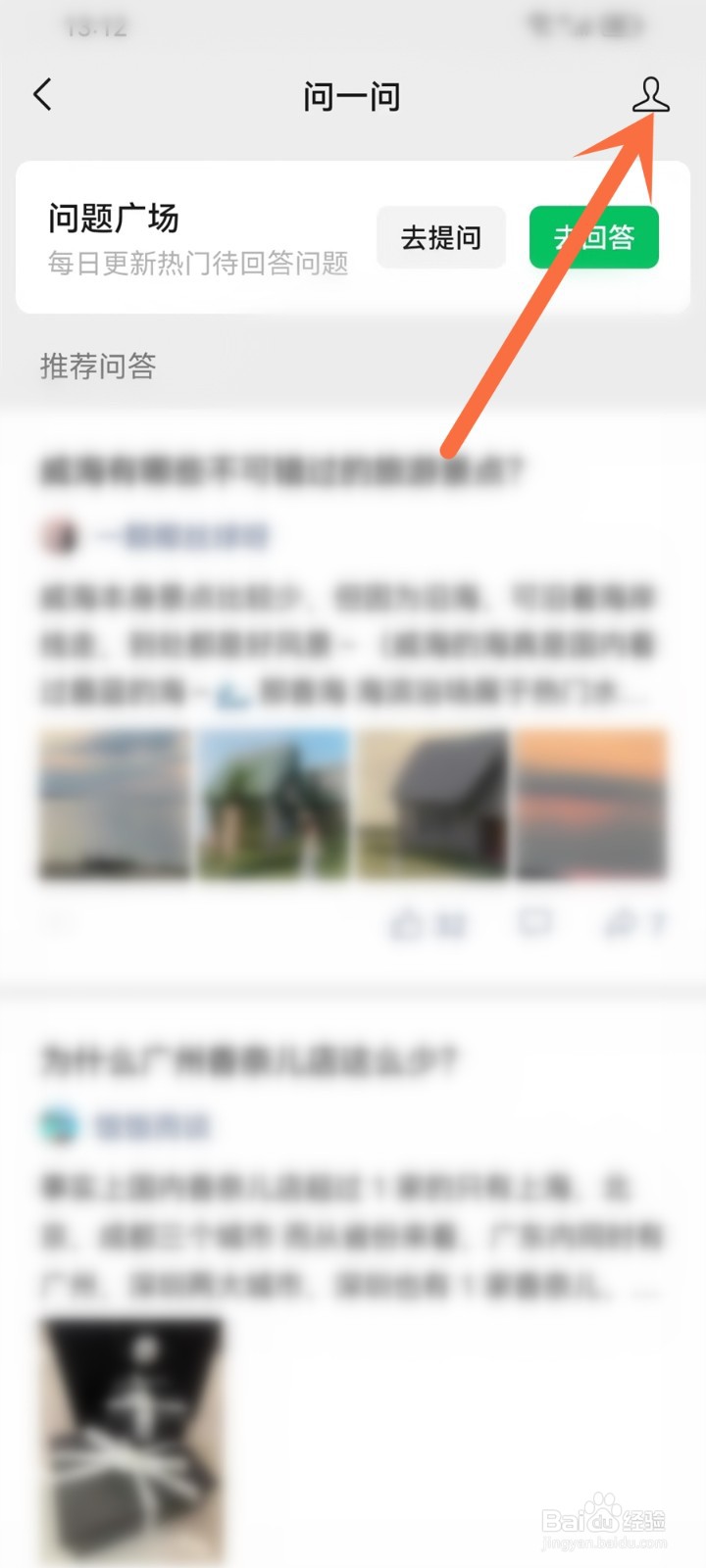 微信问一问回答怎么删除